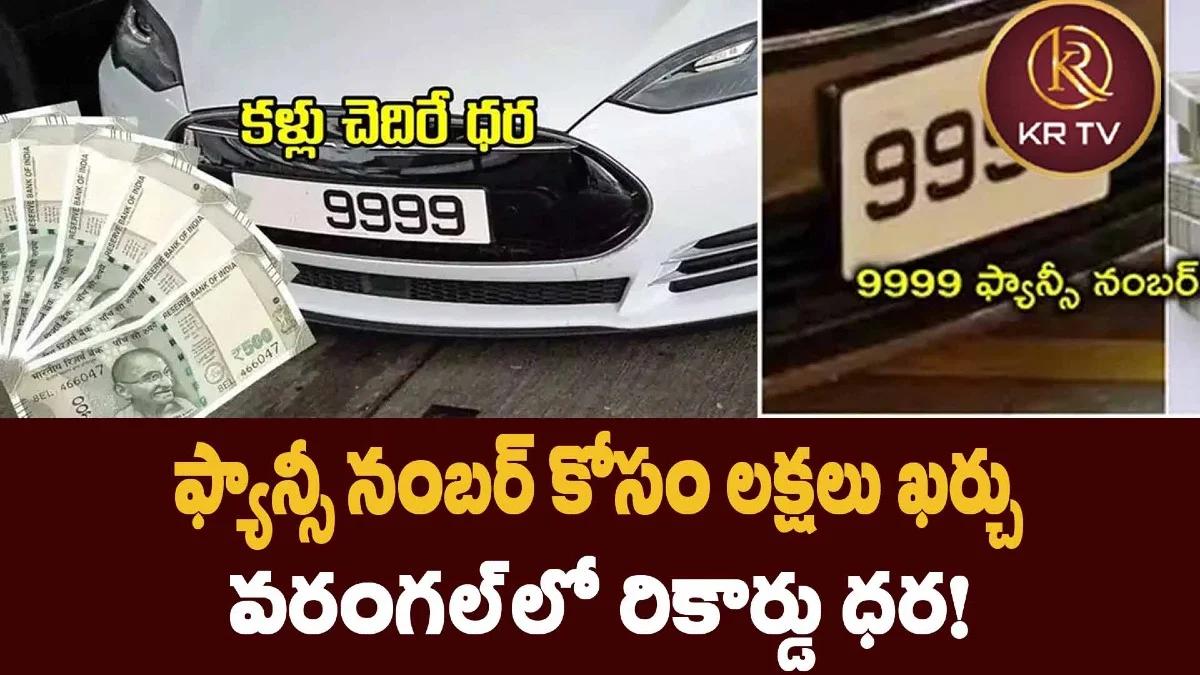 ఫ్యాన్సీ నంబర్ కోసం లక్షలు ఖర్చు – వరంగల్లో రికార్డు ధర!